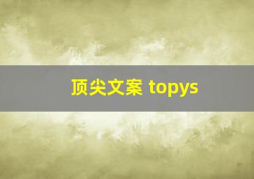 顶尖文案 topys